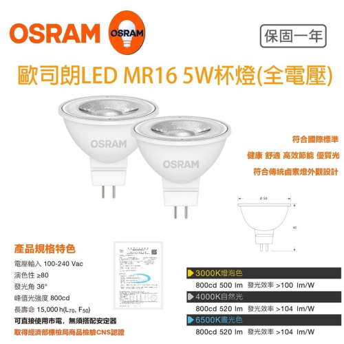 OSRAM 歐司朗 5W LED 星亮 MR16 免安杯燈 全電壓 免驅動 白光/黃光