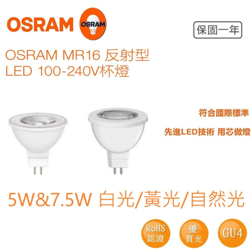 OSRAM 歐司朗 LED 星亮 MR16 免安杯燈 7.5W 投射燈 免變壓器 黃光/自然光/白光 全電壓