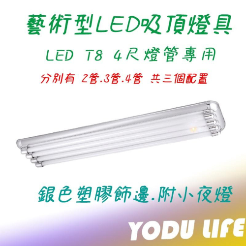 銀灰 LED燈具 兩尺雙管 2尺雙管/3管/4管 4尺雙管/3管 /4管 附小夜燈 附ic 美術型燈具 空台 燈管另購