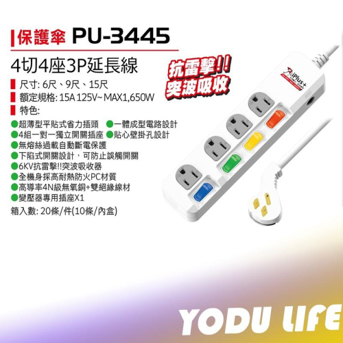 保護傘 PU-3445 延長線 3孔4座4開關 (最新安規版) 保護裝置