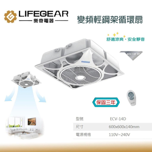 樂奇 Lifegear ECV-14D 白色 DC變頻循環扇 含遙控器 輕鋼架 ECV-14D-B 黑色款 可單購遙控器