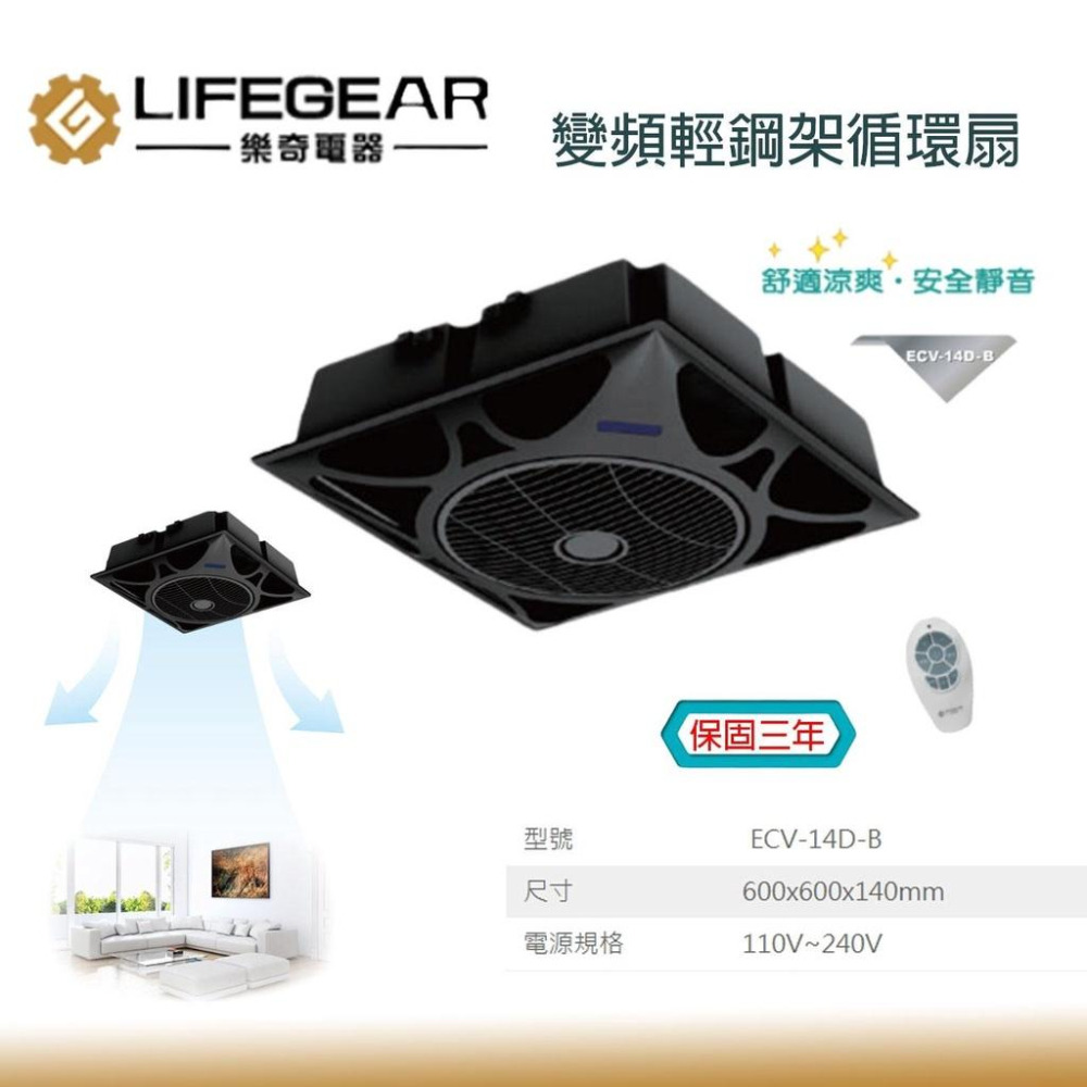 樂奇 Lifegear ECV-14D 白色 DC變頻循環扇 含遙控器 輕鋼架 ECV-14D-B 黑色款 可單購遙控器-細節圖2