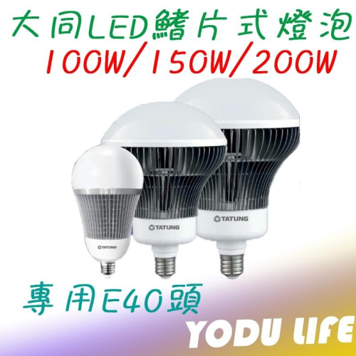 大同 LED 高流明 燈泡 100w/150w/200w E40燈頭 CNS認證 全電壓 白/黃光