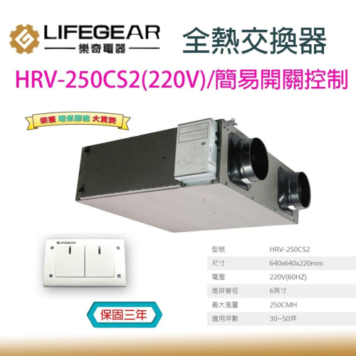 樂奇Lifegear HRV-250CS2 6英吋 220V 活氧全熱交換器 簡易開關 全熱交換器