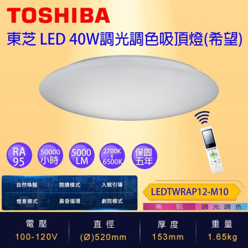 免運 Toshiba 東芝 40W 希望 適5-6坪LED 調光調色美肌 遙控吸頂燈 保固5年 台灣製