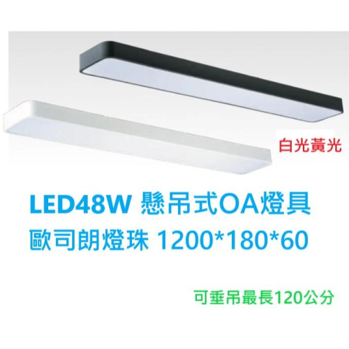 台灣品牌 懸吊式 LED T8 4尺 長型燈具 48W 燈板型 圓角型 吸頂燈 軌道燈 全電壓 - 宗宏水電材料 (燈泡 燈管 崁燈 吸頂燈 ...