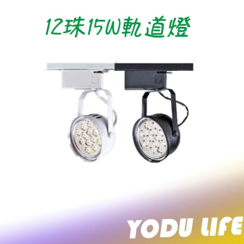 LED 投射燈 AR111 7珠 9W 12珠 15W 投射燈 黃光 白光 自然光 白色 黑色 軌道式投射燈