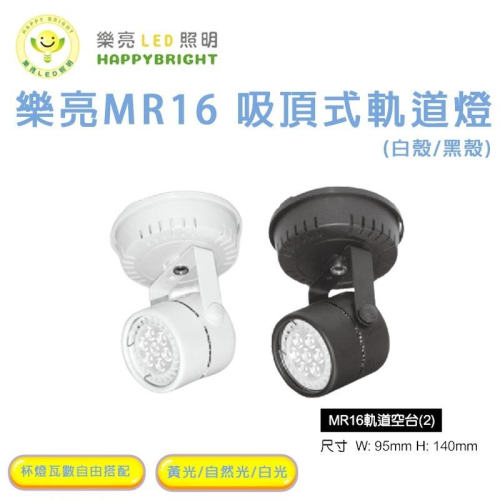 樂亮 MR16 5W/8W LED軌道燈 投射燈 軌道燈座 搭配MR16杯燈 圓頭軌道燈 吸頂式