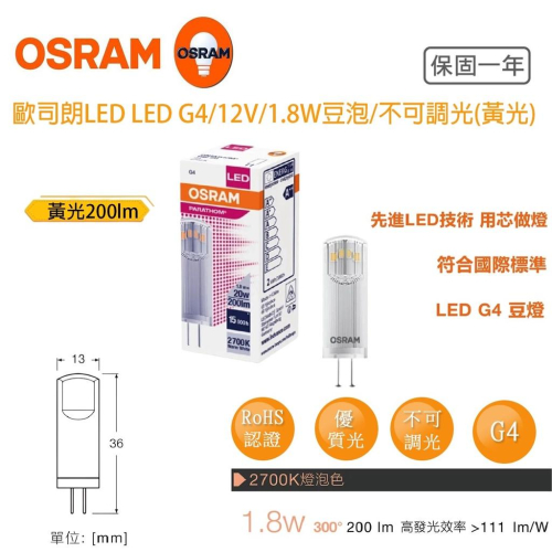 歐司朗 OSRAM LED G4 12V 1.8W豆泡 不可調光黃光 LED豆泡 G4 小燈泡
