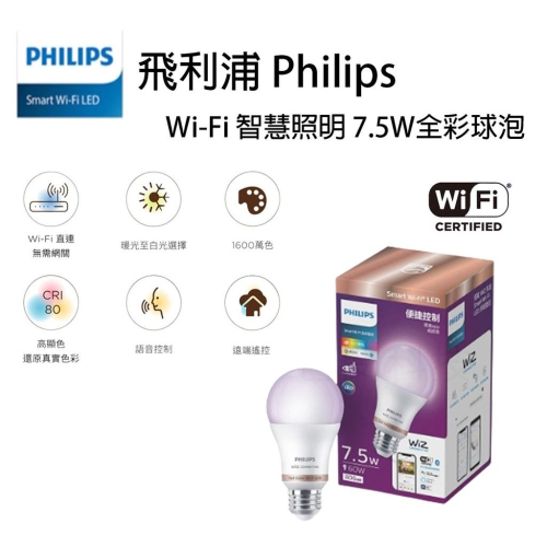 飛利浦 Wi-Fi wiz 智慧照明 7.5W 全彩燈泡 LED電燈泡 智能燈泡 燈泡 保固二年