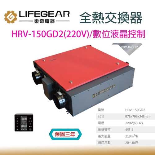 樂奇 HRV-150GD2 220V 變頻全熱交換機 數位液晶控制 Lifegear 辦公大樓專用