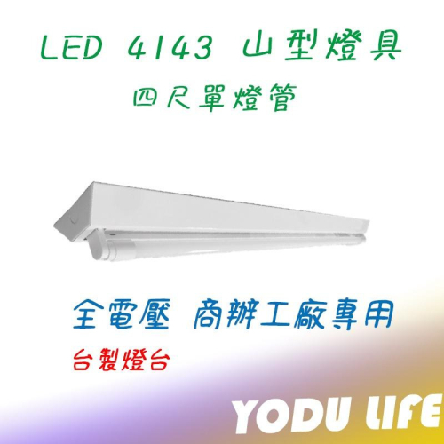 東亞 樂亮 T8 4143 LED山型燈 四尺單管 台灣製 4尺吸頂燈 附小夜燈 單管 附原廠LED燈管 4143