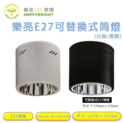 樂亮 筒燈E27 黑/白色 吸頂筒燈 明裝桶燈 LED 燈泡