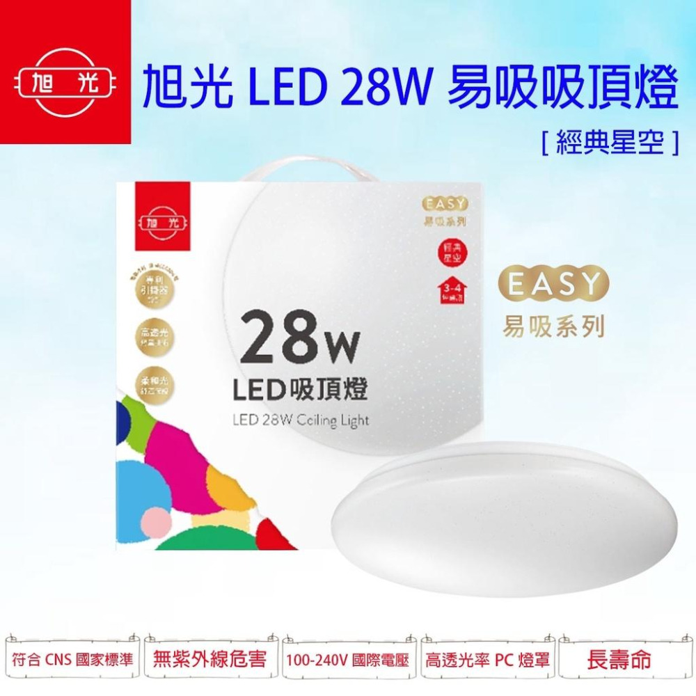 旭光 28W LED 經典星空 鑽石星空 吸頂燈 白光 黃光 易吸吸頂燈 簡易安裝 全電壓-細節圖2