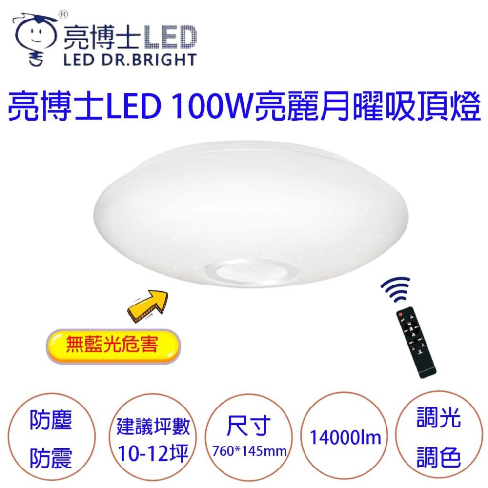 LED 亮博士 100W 60W 吸頂燈 遙控調光 吸頂燈 亮麗星鑽 亮麗月曜 CNS 附遙控器 小夜燈-細節圖2