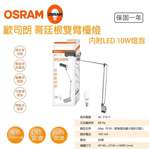 OSRAM 歐司朗 LED 10W 840 110V 桌夾 哥廷根 雙臂檯燈