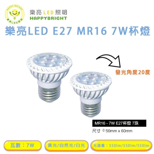 樂亮 LED E27 7W 採歐司朗燈珠 免安定器 杯燈 投射燈泡 MR16 杯燈型 燈泡 全電壓