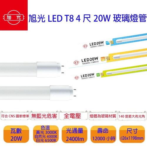 最新版 旭光 LED T8 led 3尺/4尺燈管 玻璃燈管 15W/20W 超廣角 三種色溫 可加購 T8串接層板空台