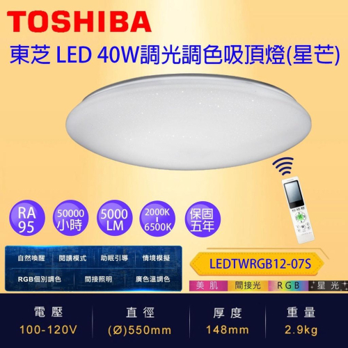 星芒 TOSHIBA 東芝 遙控 LED 吸頂燈 40W LEDTWRGB12-07S 原廠公司貨 超高演色性