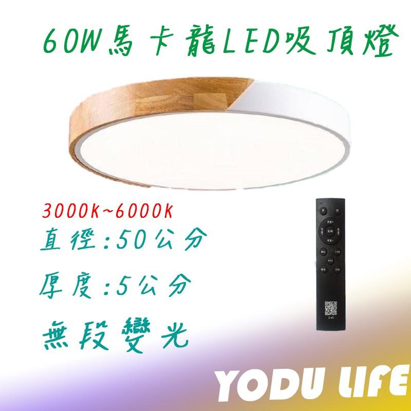 60W 無極調光 馬卡龍吸頂燈 北歐吸頂燈 led 吸頂燈 臥室燈 客廳燈 110v 220V 調光調色吸頂燈 附遙控器-細節圖2