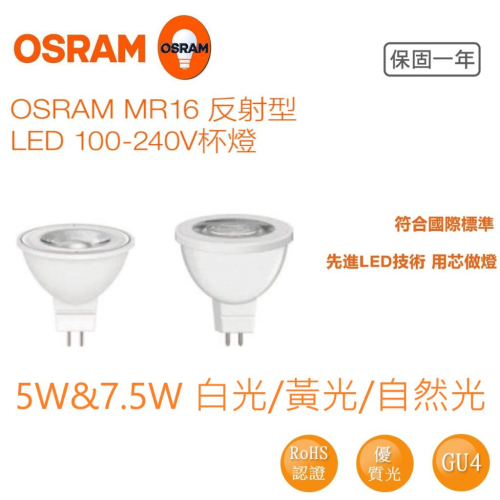 OSRAM 歐司朗 LED 星亮 MR16 免安杯燈 7.5W 投射燈 免變壓器 GU5.3 全電壓