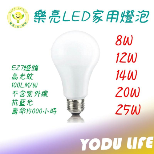 樂亮 LED 燈泡 8W 10W 12W 14W 16W 20W 25W白光 自然光 黃光 E27 燈頭