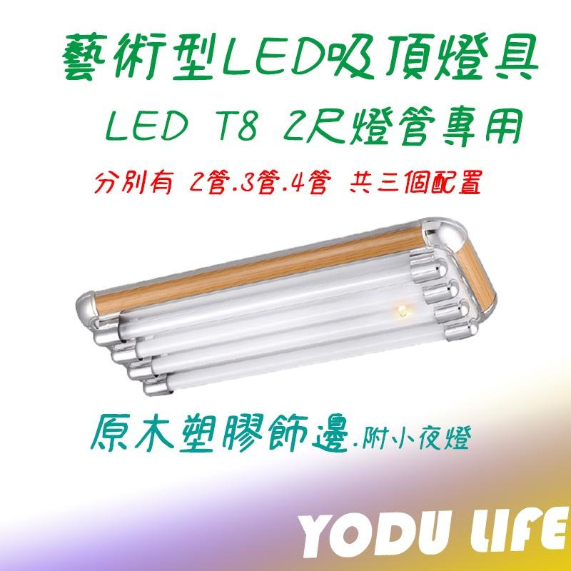 原木 LED燈具 兩尺雙管 2尺雙管/3管/4管 4尺雙管/3管 /4管 美術型燈具 附小夜燈 附ic 空台 燈管另購-細節圖2