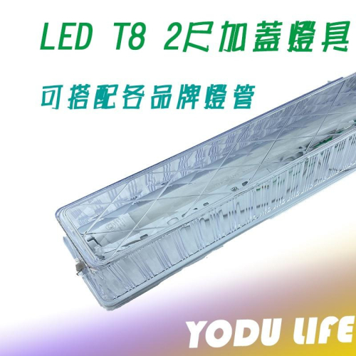 台製 LED T8 2尺壁燈 LED壁燈 空台 吸頂燈 浴室 陽台 走道 樓梯(可另購燈管)