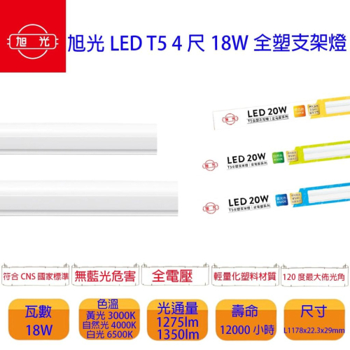 旭光 T5 3尺 4尺 LED層板燈 支架燈 含串接線+固定夾 串接 間接照明 公母插 另售 1尺 2尺