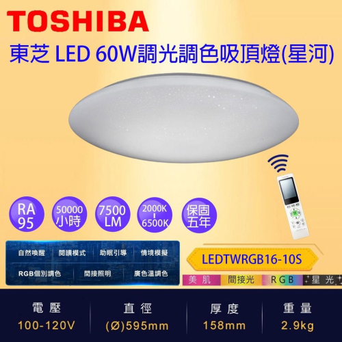 免運 保固五年 TOSHIBA 東芝 LED 60W 星河 RGB 遙控調光調色吸頂燈 台灣製