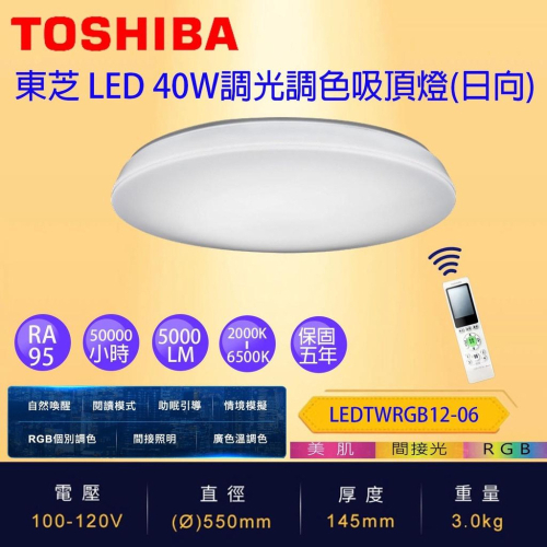 免運 日向 TOSHIBA 東芝 遙控 LED 吸頂燈 40W LEDTWRGB12-06 原廠公司貨 超高演色性