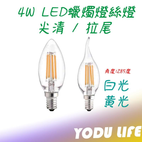 LED 燈絲 拉絲燈泡 E14 4W 愛迪生燈泡 復古