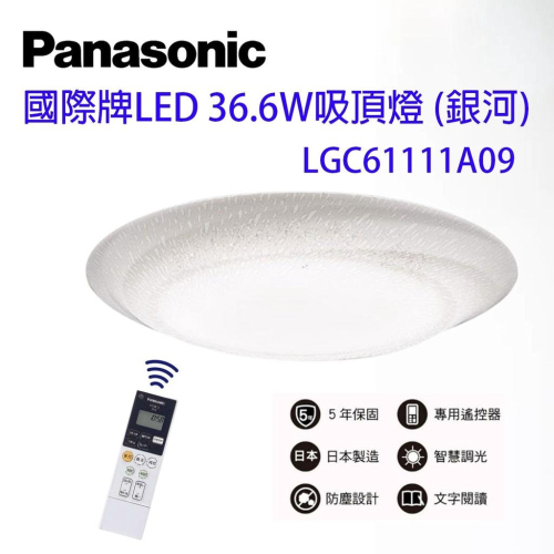 國際牌 Panasonic LGC61111A09 銀河 LED 吸頂燈 36.6W 保固五年 日本製