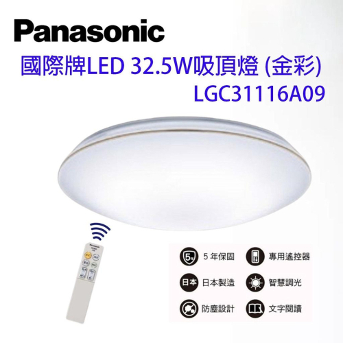 國際牌 32.5W LED 遙控吸頂燈 金框 銀框 LGC31117A09 LGC31116A09 保固五年 日本製
