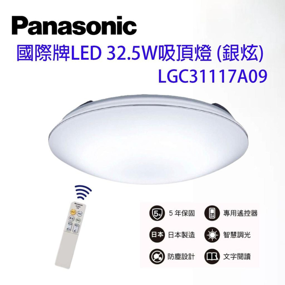 國際牌 32.5W LED 遙控吸頂燈 金框 銀框 LGC31117A09 LGC31116A09  保固五年 日本製-細節圖2