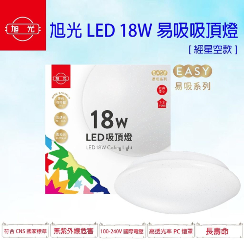 旭光 18W LED 經典星空 吸頂燈 白光 黃光 易吸吸頂燈 簡易安裝 全電壓