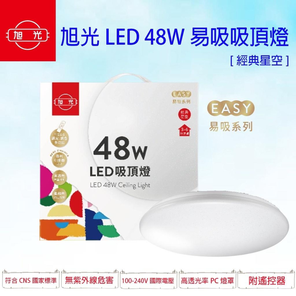 旭光 48W LED 鑽石星空 經典星空 吸頂燈 調光調色 附遙控器 易吸吸頂燈 簡易安裝 全電壓-細節圖2