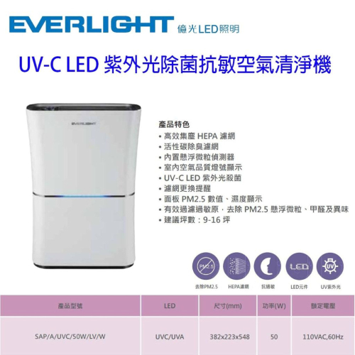 億光 殺菌抗敏紫外光 UVC-LED空氣清淨機 抗過敏 去除PM2.5 HEPA濾網 16坪
