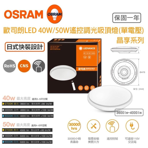 OSRAM 歐司朗 晶享 LED 40W 50W 吸頂燈 抗菌光觸媒 搖控器版 日式快接 天花板燈
