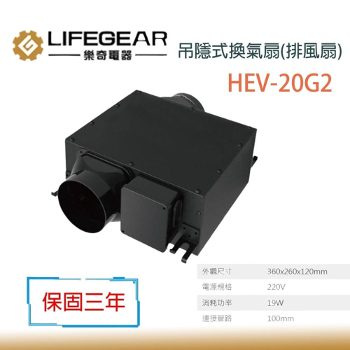 《樂奇》隱藏式換氣扇(排風扇) HEV-20G2 G2 原廠公司貨 220V