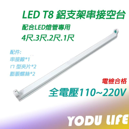 LED T8 層板 支架燈具 4尺/ 3尺/ 2尺 /1尺 T8層板燈具 T8串接空台 LED燈管 另購 led燈管