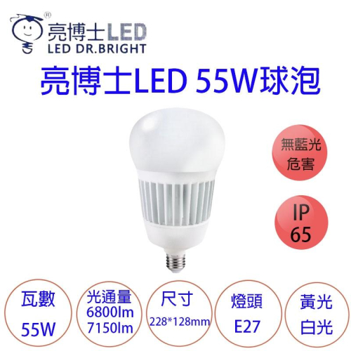 亮博士 LED高光效大瓦數球泡燈 55W LED燈泡 球泡燈 高效能 高亮度 防水防塵IP65