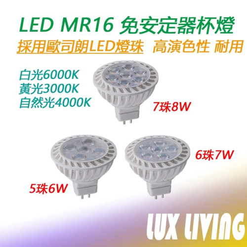 免安定器 LED MR16 6W 7W 8W 杯燈 全電壓 白光 黃光 4000k