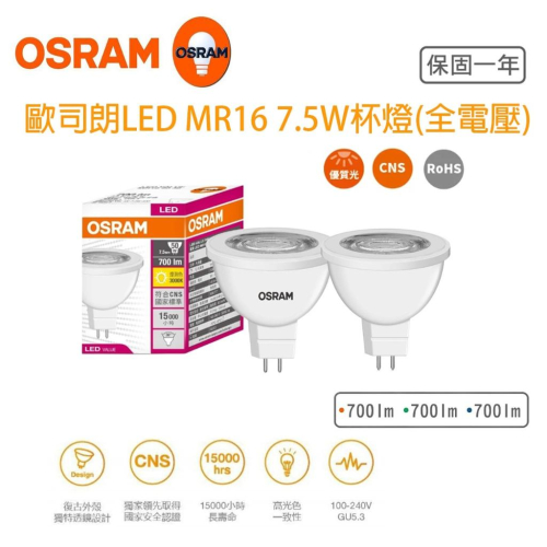 OSRAM 歐司朗 LED 星亮 MR16 免安杯燈 7.5W 投射燈 免變壓器 GU5.3 全電壓 軌道投射燈