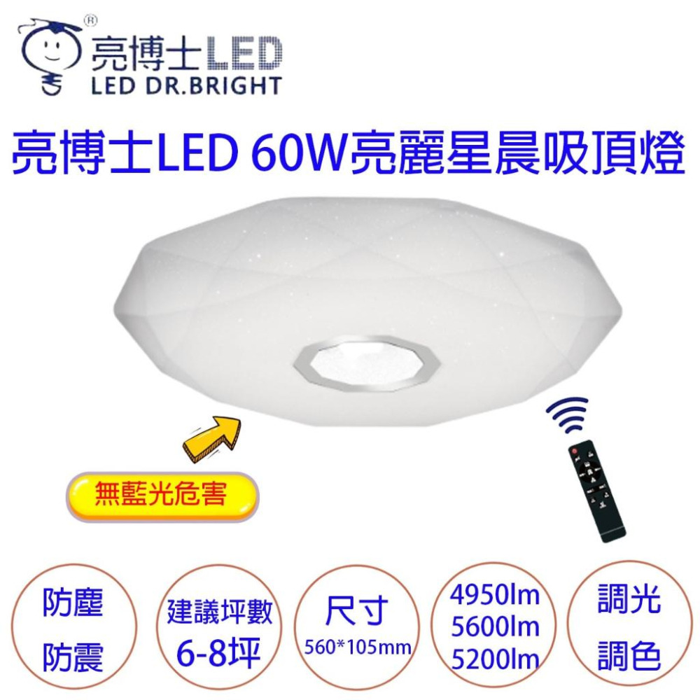 LED 亮博士 60W 吸頂燈 遙控調光 吸頂燈 亮麗滿月 亮麗星晨 CNS 附遙控器 小夜燈-細節圖2