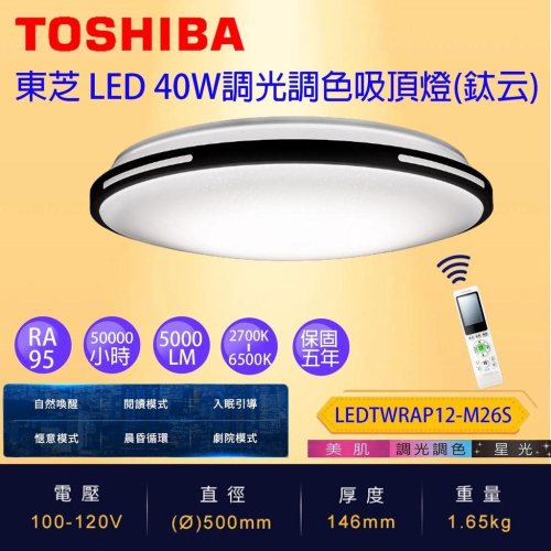 免運 Toshiba 東芝 40W 鈦云 適5-6坪LED 調光調色美肌 遙控吸頂燈 保固5年 台灣製