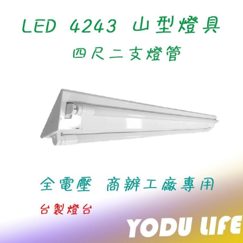 東亞 樂亮 T8 4243 LED 山型燈具 四尺雙管 台灣製 4尺吸頂燈 雙管 附原廠LED燈管 4243