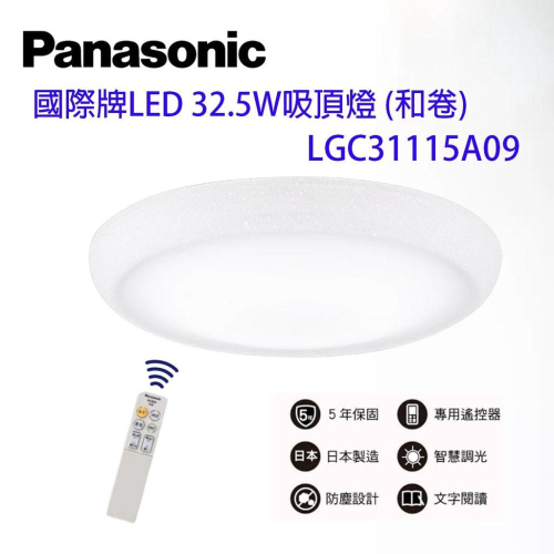 國際牌 Panasonic LGC31115A09 和卷 LED 調光調色 吸頂燈 保固五年 日本製
