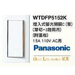 國際牌 星光 WTDFP5152K 螢光單開關 附大面蓋板 (白色) Deco Lite