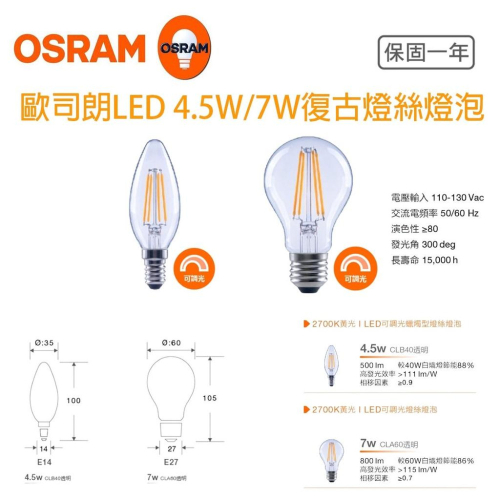 OSRAM 歐司朗 可調光 LED 復古 燈絲燈 7W 4.5W E27 E14 仿鎢絲燈泡 裝飾照明 美術燈具